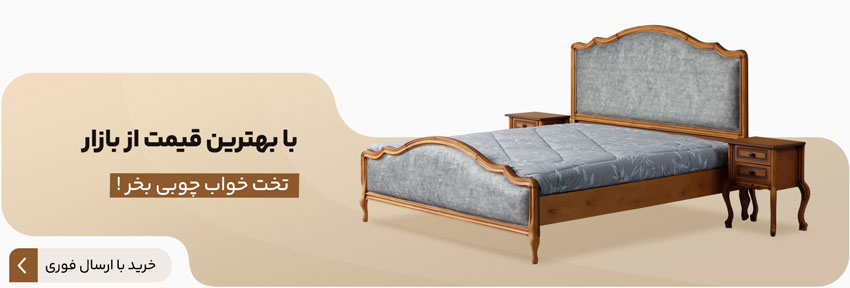 خرید انواع تخت خواب چوبی با تخفیف عالی